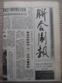 联合周报 1991年6月22日 第130期 第1-4版 原版裁边老报纸 记文登市政协委员于振华 访张学良原侍卫长朱宗愈 张店专版 文坛三星在莱阳 鲁迅与孙中山 荣德生与江南大学 油画铜墙铁壁 在废墟上崛起的唐山 回族英烈米英俊 遗失半部聊斋手稿的人 油画唤起民众-路璋作 油画峥嵘岁月-胡振宇作 食物与防癌