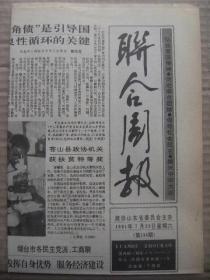 联合周报 1991年7月20日 第134期 第1-4版 原版裁边老报纸 苍山县政协机关获扶贫特等奖 记青岛流亭立交桥的建设者们 记菏泽市涤纶厂总工程师毛忠阳 记省劳模茬平县范兆富 记鱼台县盛宝玺 平阴专版 抗日名将张自忠连载一 威海人民反抗英国强租威海卫的斗争 李先良与山海重光