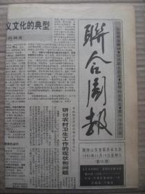 联合周报 1991年11月16日 第151期 第1-4版 原版裁边老报纸 莱州市大力发展文化事业的调查 记广饶县政协委员司日祥 记邹平县柏家村李德春 巨野教案始末 一位日本阿庆嫂 孟子的义利观 甲午战争爆发的导火线 西北军宿将石敬亭 青州市机动车辆总厂厂长冷学孔向使用鲁翔牌农用运输三轮车的广大用户致意广告附图