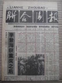 联合周报 1992年8月1日 第188期 第1-4版 原版裁边老报纸 李登海获重奖之后 济南机场7月26日正式通航 记莱州市张发德 记博山宋德圃 曾天民同志逝世 我杀国贼张宗昌 曲阜三孔幸免劫难内幕 威海在改革开放中腾飞