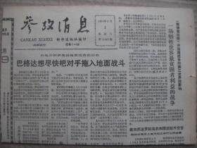 参考消息 1991年2月3日 第11683期 第1-4版 原版裁边老报纸 东欧客集北京辟丝绸之路 德克勒克提出废除南非种族隔离法 世界十大石油泄漏事件