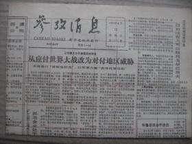 参考消息 1991年4月12日 第11751期 第1-4版 原版裁边老报纸 凄美的荣耀-蒋方良传奇 威胁美国黑人命运的八个问题之八