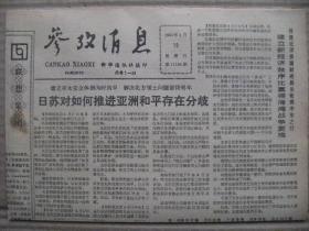 参考消息 1991年4月19日 第11758期 第1-4版 原版裁边老报纸 日苏对如何推进亚洲和平存在分歧 轰动日本的考试作弊事件