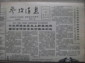 参考消息 1991年5月19日 第11787期 第1-4版 原版裁边老报纸 中苏两国关系史上新里程碑密切合作符合双方根本利益 帝国大厦六十年