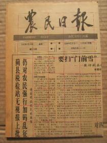 农民日报 1992年2月24日 第2815期 第1-4版 原版裁边老报纸 伤害石湖上村农民案为何不能依法处理 岷县扶贫引进保险机制的调查 植树状元谢定淑