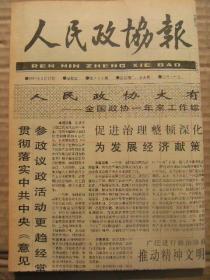 人民政协报 1991年3月15日 第734期 第1-4版 原版裁边老报纸 全国政协一年来工作综述之一 西昌农民开办乡情旅游 吴仲禧同志二三事 周总理介绍程砚秋入党 湘西散记 哀哉孔子