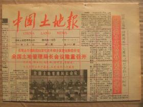 中国土地报 1991年3月7日 第9期 总0057期 第1-4版 原版裁边老报纸 全国土地管理局长会议隆重召开 济南市重点工程的排头兵 外商投资开发经营成片土地的几个主要管理环节和应注意的问题 优秀土地管理员蒲先云的故事未完待续