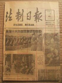 法制日报 1992年1月13日 第2351期 第1-4版 原版裁边老报纸 全国十大杰出民警活动剪影 严打就是专政-记小平同志对严厉打击刑事犯罪的战略决策 关于安乐死概念的法律思考 增强宪法观念保障宪法实施 肯尼亚实施新办法改造女犯人