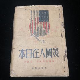 时代出版社1949年版:美国人在日本，封面漂亮