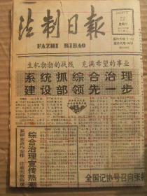 法制日报 1992年2月25日 第2393期 第1-4版 原版裁边老报纸 全国记协号召向张根昌学习 广东成为社会工伤保险第一省 救救中国的名牌 衡水地区依法清收非正常贷款透视