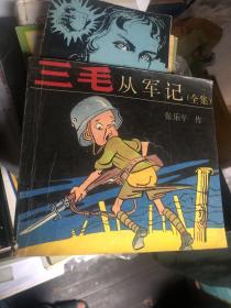 《三毛从军记全集》同济大学出版社90年出版