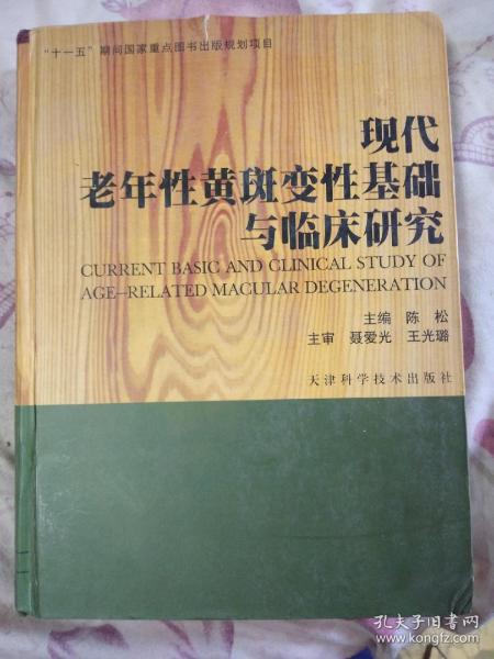 现代老年性黄斑变性基础与临床研究