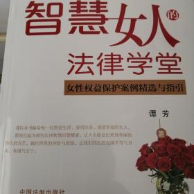 智慧女人的法律学堂