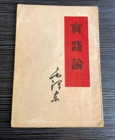单行本-实践论-1964年沈阳-旅顺军人俱乐部-购书纪念-少见