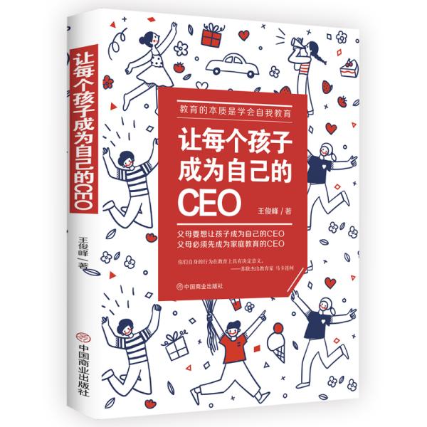 让每个孩子成为自己的CEO