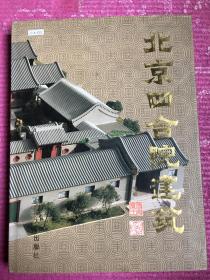 北京四合院建筑 精装