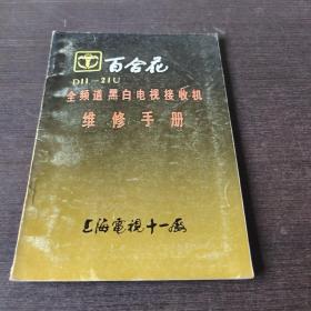 百合花D11一21U全频道黑白电视接收机维修手册