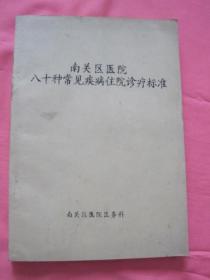 长春南关区医院八十种常见疾病住院诊疗标准