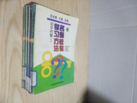 名师教你学习方法（二）初中说明文、初中议论文+（三）初中代数上下册 ，初中几何【5本合售】