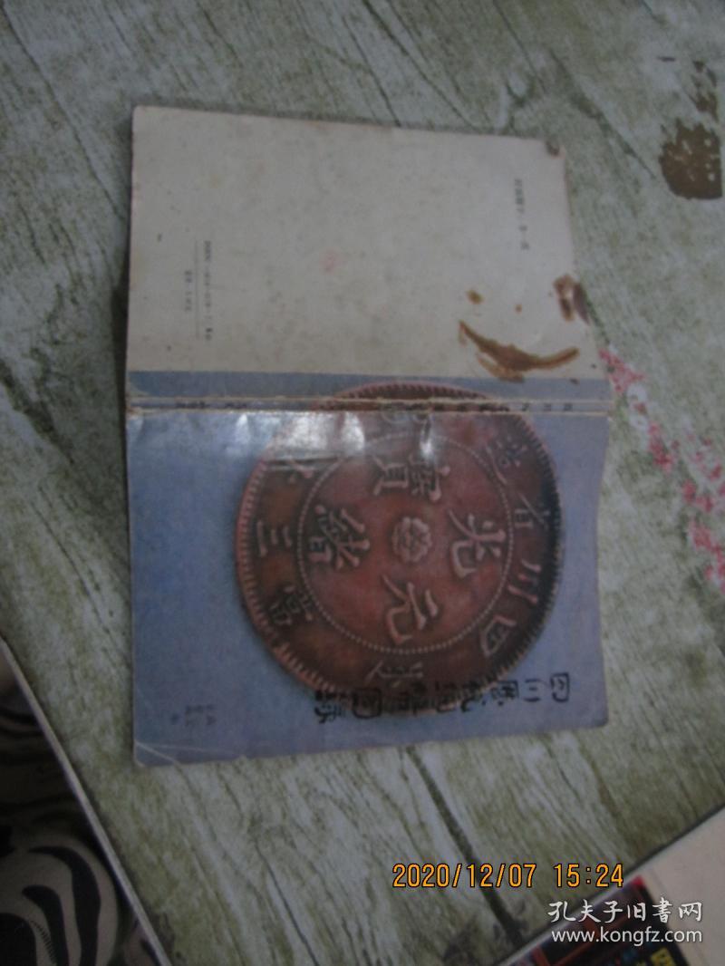 四川历代铜币图录
