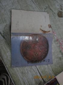 四川历代铜币图录
