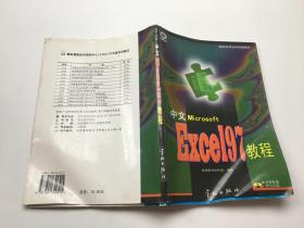 中文Exce197  教程