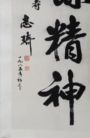 保真书画，付晓光（傅志琦）书法一幅，原装裱镜心，尺寸127×64cm。