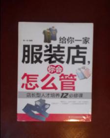 给人一家服装店,你会怎么管:店长型人才培养12必修课