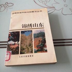 锦绣山东