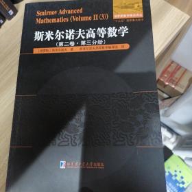 斯米尔诺夫高等数学.第二卷.第三分册