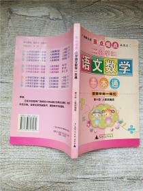 重点难点丛书之二 小学语文数学一本通 第十册 人教统编版【书脊轻微受损】