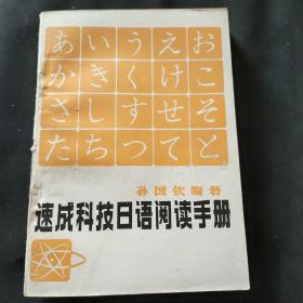 速成科技日语阅读手册