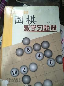 围棋教学习题册（入门），初级
围棋世界