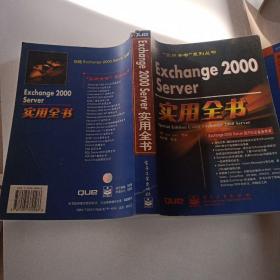 Exchange 2000 Server实用全书