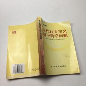 当代社会主义若干前沿问题