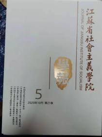 江苏省社会主义学院学报2022.4