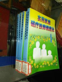 中医书籍《实用家庭磁疗按摩健康法》馆藏小32开，详情见图！西4--2（5）