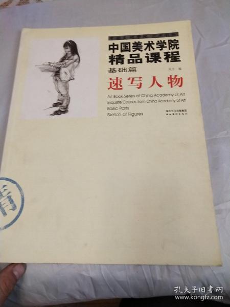 中国美术学院精品课程：速写人物（基础篇）