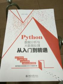 Python数据分析与大数据处理从入门到精通