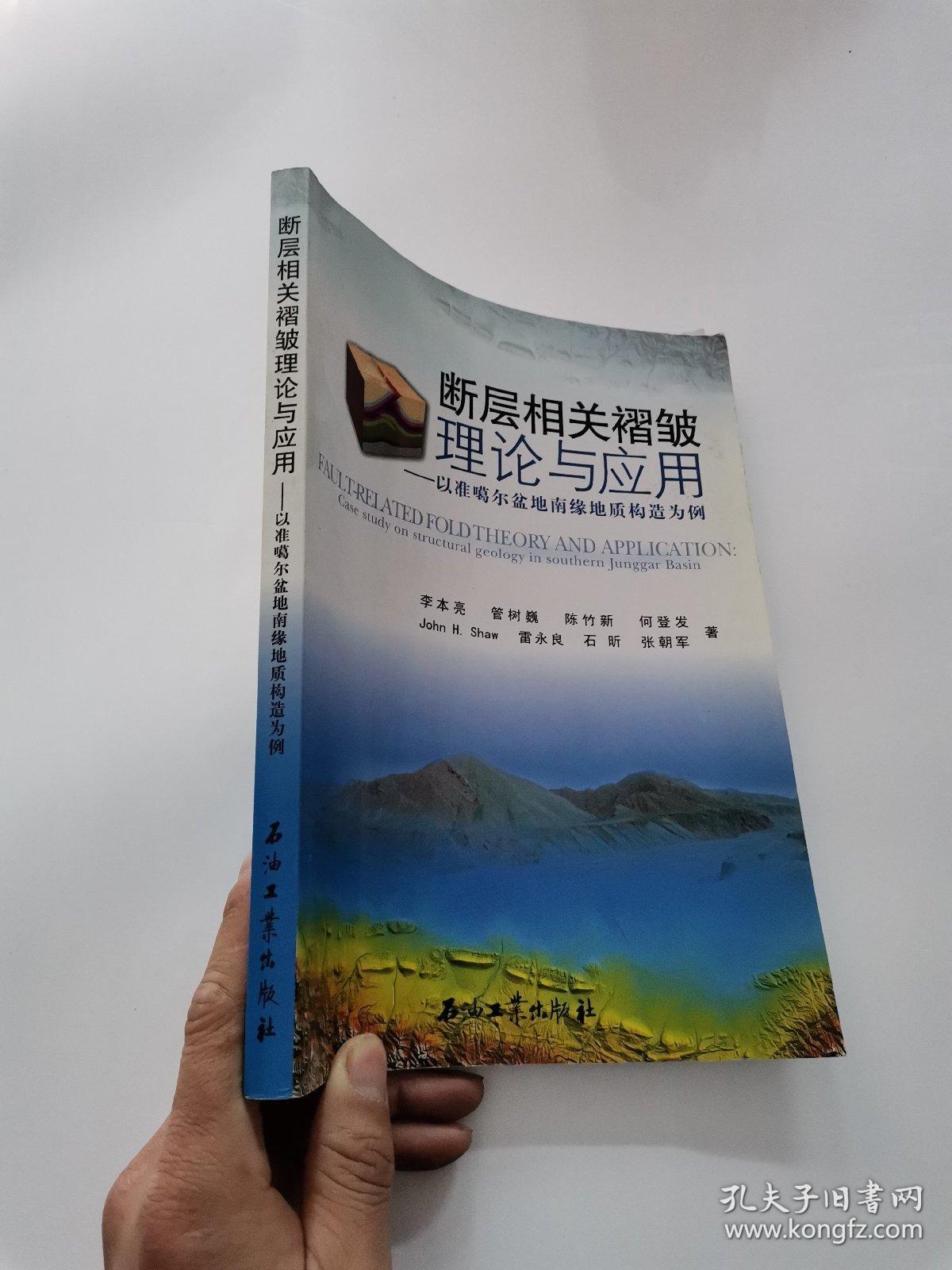 断层相关褶皱理论与应用：以准噶尔盆地南缘地质构造为例