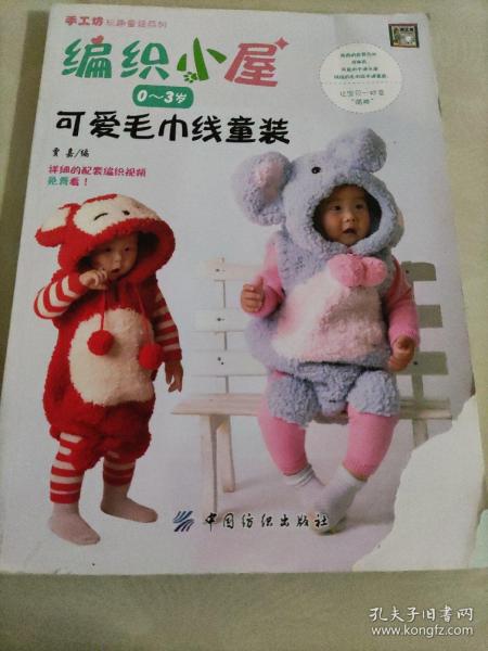 编织小屋：可爱毛巾线童装（0～3岁）