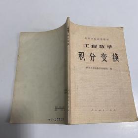 工程数学：积分变换