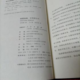 李明博自传 经营未来 精装