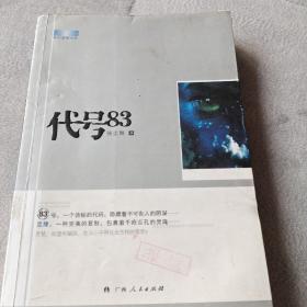 长篇小说 《代号83》