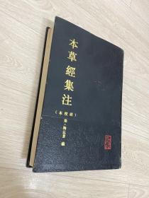 本草经集注 1994 一版一印 辑校本 中医古籍整理丛书 精装 包快递