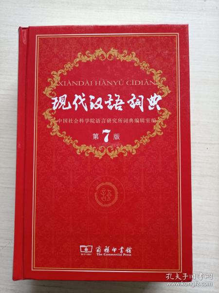 现代汉语词典（第7七版）
