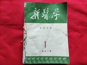 新医学：1971年第1-10期（第6第7合订本）