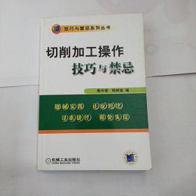 切削加工操作技巧与禁忌