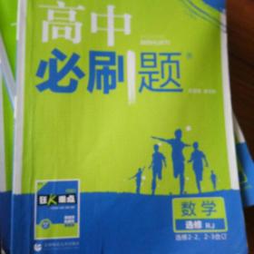 理想树 2018新版 高中必刷题 数学选修2-2、2-3合订 人教版 适用于人教版教材体系 配狂