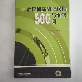 数控机床故障诊断与维修500例